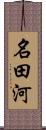 名田河 Scroll