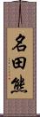 名田熊 Scroll