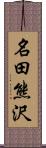 名田熊沢 Scroll