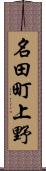 名田町上野 Scroll