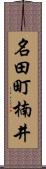 名田町楠井 Scroll