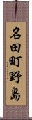 名田町野島 Scroll