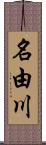 名由川 Scroll