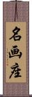 名画座 Scroll