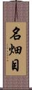 名畑目 Scroll