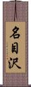 名目沢 Scroll