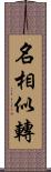 名相似轉 Scroll