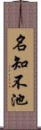 名知不池 Scroll