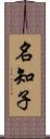 名知子 Scroll