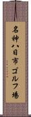 名神八日市ゴルフ場 Scroll