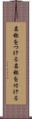 名称をつける Scroll