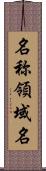 名称領域名 Scroll