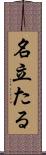 名立たる Scroll
