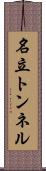名立トンネル Scroll