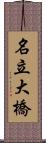 名立大橋 Scroll