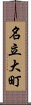 名立大町 Scroll