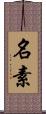 名素 Scroll