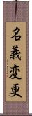 名義変更 Scroll