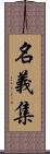 名義集 Scroll