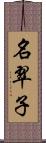 名翠子 Scroll