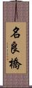 名良橋 Scroll