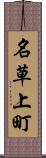 名草上町 Scroll