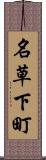 名草下町 Scroll