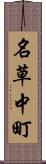 名草中町 Scroll