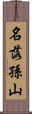 名落孫山 Scroll