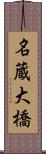 名蔵大橋 Scroll
