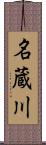 名蔵川 Scroll