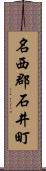 名西郡石井町 Scroll