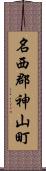 名西郡神山町 Scroll