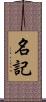 名記 Scroll