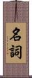 名詞 Scroll