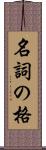 名詞の格 Scroll