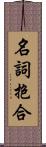 名詞抱合 Scroll