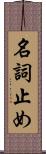 名詞止め Scroll