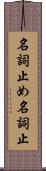 名詞止め Scroll