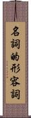 名詞的形容詞 Scroll