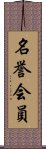 名誉会員 Scroll