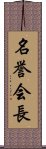 名誉会長 Scroll