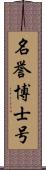 名誉博士号 Scroll