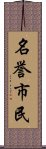 名誉市民 Scroll