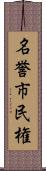 名誉市民権 Scroll