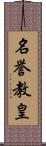 名誉教皇 Scroll