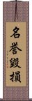 名誉毀損 Scroll