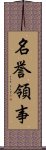 名誉領事 Scroll