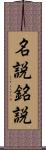 名説 Scroll