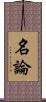 名論 Scroll